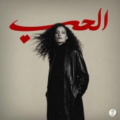 كلمات اغنية الحب - سمر طارق