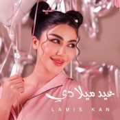 كلمات اغنية عيد ميلادي - لميس كان