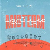 كلمات اغنية ضمة - من مسلسل ميد تيرم - ياسمينا العبد