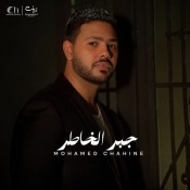 كلمات اغنية جبر الخاطر - محمد شاهين