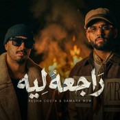كلمات مهرجان راجعه ليه - ريشا كوستا وسماره ناو
