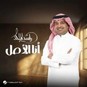 كلمات اغنية أنا الأصل - راشد الماجد