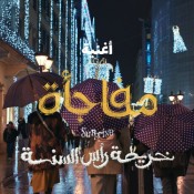 كلمات اغنية مفاجأة - من فيلم خريطة رأس السنة - مصطفى أبو سريع