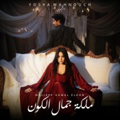 كلمات اغنية ملكة جمال الكون - يسرا محنوش