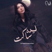 كلمات اغنية ليه ساكت - شيماء المغربي