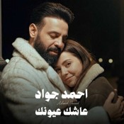 كلمات اغنية عاشك عيونك - احمد جواد