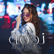 كلمات اغنية نجمة - بيسان اسماعيل