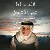 كلمات شيله الله يسلط على الأشواق - محمد بن غرمان