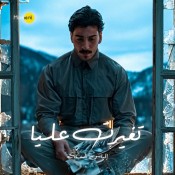 كلمات اغنية تغيرت عليا - الياس الستة