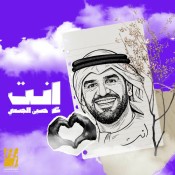كلمات اغنية إنت - حسين الجسمي