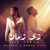 كلمات اغنية زي زمان - اصالة واحمد سعد