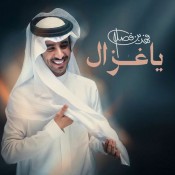 كلمات شيله ياغزال - فهد بن فصلا