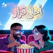 كلمات اغنية أحلي قرار - عمرو جابر
