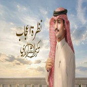 كلمات شيله نظرة إعجاب - تركي الشراري