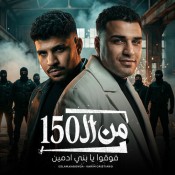 كلمات مهرجان من ال 150 فوقوا يابني ادمين - اسلام كابونجا