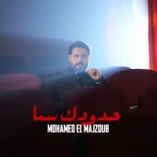 كلمات اغنية حدودك سما - محمد المجذوب
