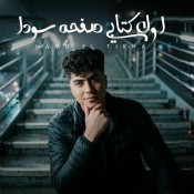 كلمات مهرجان اول كتابي صفحه سودا - حمو الطيخا