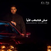 كلمات اغنية مش هتصعب عليا - محمد شاهين