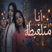 كلمات اغنية انا متلغبطة - امال و ياسمين شعبان عبد الرحيم