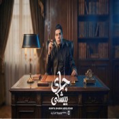 كلمات اغنية جاى بيشكى - عدوية شعبان عبد الرحيم