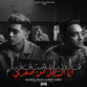 كلمات مهرجان فى الدنيا عشت فى فيلم - حمو الطيخا