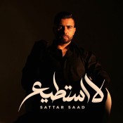 كلمات اغنية لا استطيع - ستار سعد