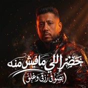 كلمات مهرجان حضر اللي مفيش منه - فيلو