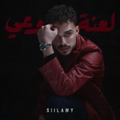 كلمات اغنية لعنة وعي - سيلاوي