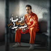 كلمات مهرجان اوضه ضلمه وباب حديد - مجدي شطة