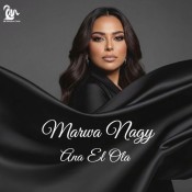 كلمات اغنية أنا الأولى - مروة ناجي