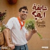 كلمات اغنية شايفة ايه - عزيز مرقه