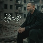 كلمات اغنية مرقت الايام - زياد برجي
