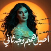 كلمات اغنية وجه ثاني - اصيل هميم