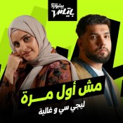 كلمات اغنية مش اول مرة - ليجي سي وغالية