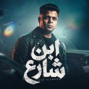 كلمات مهرجان ابن شارع - ابو الشوق