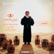 كلمات اغنية عيون طبعه - بندر بن عوير