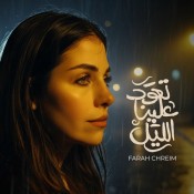 كلمات اغنية تعود علينا الليل - فرح شريم