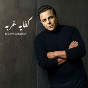 كلمات اغنية كفاية غربه - محمد فؤاد