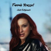 كلمات اغنية مسؤولة منك - فرح يوسف