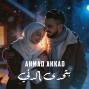 كلمات اغنية بتحدى الدني - احمد العقاد