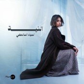 كلمات اغنية النية - لمياء المالكي