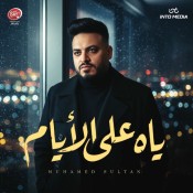 كلمات اغنية ياه علي الايام - محمد سلطان