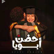 كلمات اغنية حضن أبويا - ايسل خالد