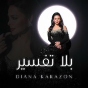 كلمات اغنية بلا تفسير - ديانا كرزون