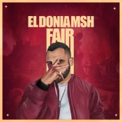 كلمات اغنية الدنيا مش فير - زاب ثروت و ساري هاني