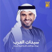 كلمات اغنية سيدات العرب - حسين الجسمي