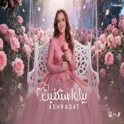 كلمات اغنية بيك استكفيت - اشرقت احمد