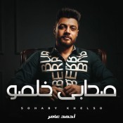 كلمات اغنية صحابى خلصو