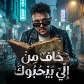كلمات اغنية خاف من الى بيحبوك