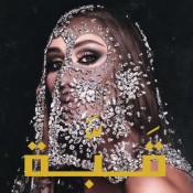 كلمات اغنية قبة